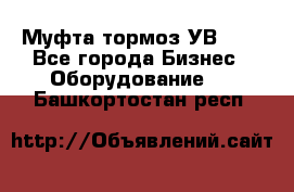 Муфта-тормоз УВ-31. - Все города Бизнес » Оборудование   . Башкортостан респ.